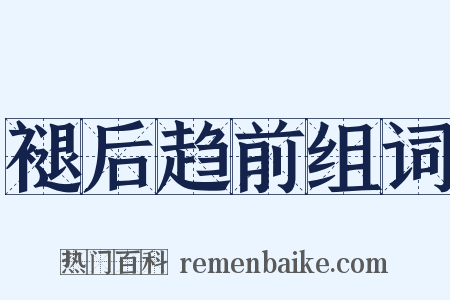 褪后趋前组词是什么意思的图片